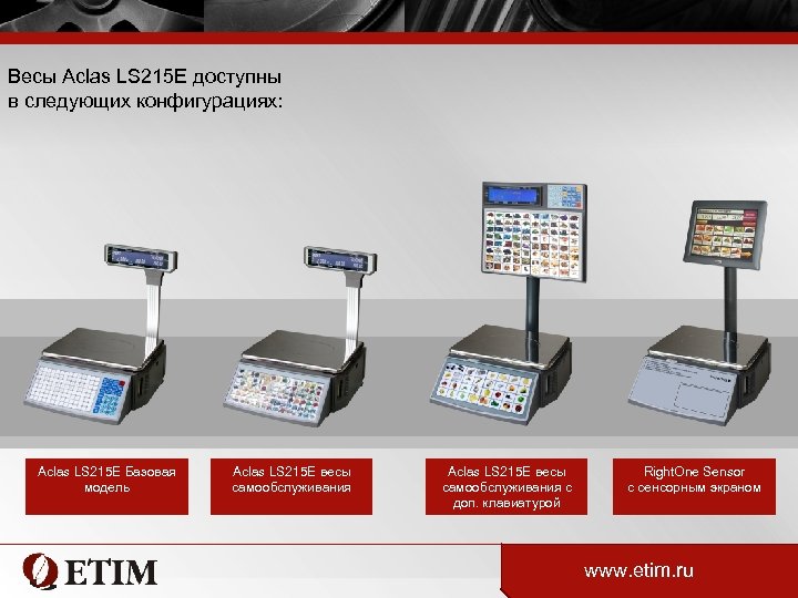 Весы Aclas LS 215 E доступны в следующих конфигурациях: Aclas LS 215 E Базовая