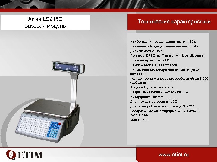 Aclas LS 215 E Базовая модель Технические характеристики Наибольший предел взвешивания: 15 кг Наименьший