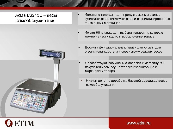 Aclas LS 215 E – весы самообслуживания § Идеально подходят для продуктовых магазинов, супермаркетов,
