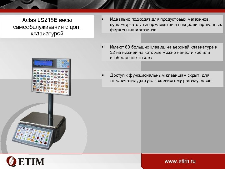 Aclas LS 215 E весы самообслуживания с доп. клавиатурой § Идеально подходят для продуктовых