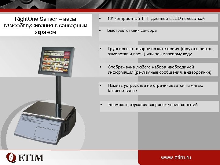 Right. One Sensor – весы самообслуживания с сенсорным экраном § 12” контрастный TFT дисплей