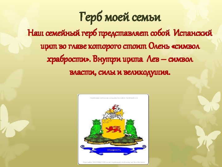 Герб моей семьи Наш семейный герб представляет собой Испанский щит во главе которого стоит
