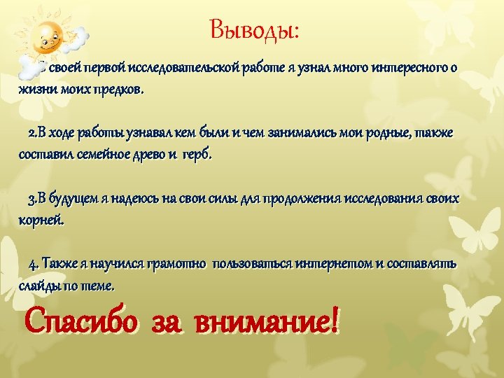 Выводы: 1. В своей первой исследовательской работе я узнал много интересного о жизни моих