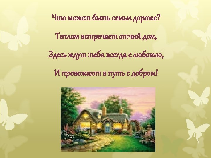 Тепло родного дома. Стихотворение что может быть семьи дороже теплом встречает Отчий дом. Отчий дом семья. Картинка что может быть семьи дороже тебя встречает Отчий дом. Слайд всему начало Отчий дом.