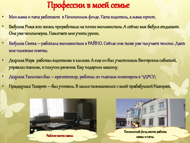 Профессии в моей семье • Мои мама и папа работают в Пенсионном фонде. Папа