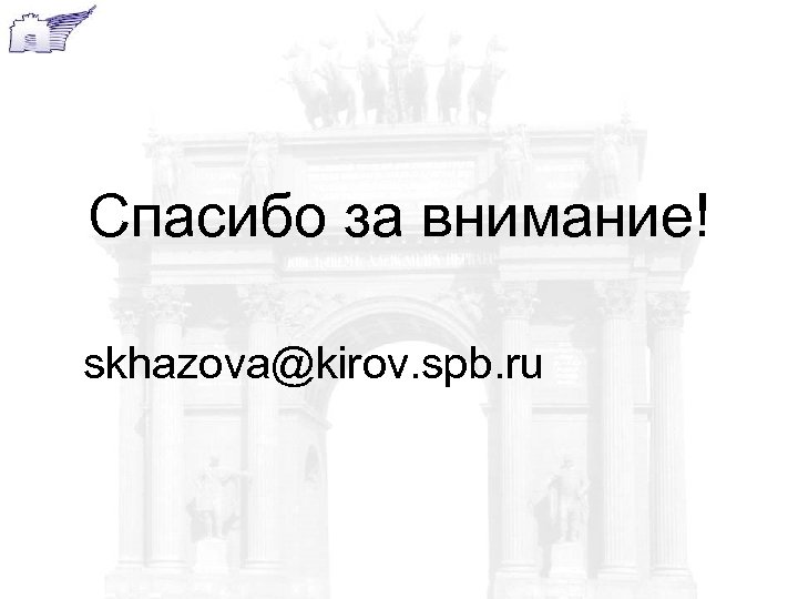 Спасибо за внимание! skhazova@kirov. spb. ru 