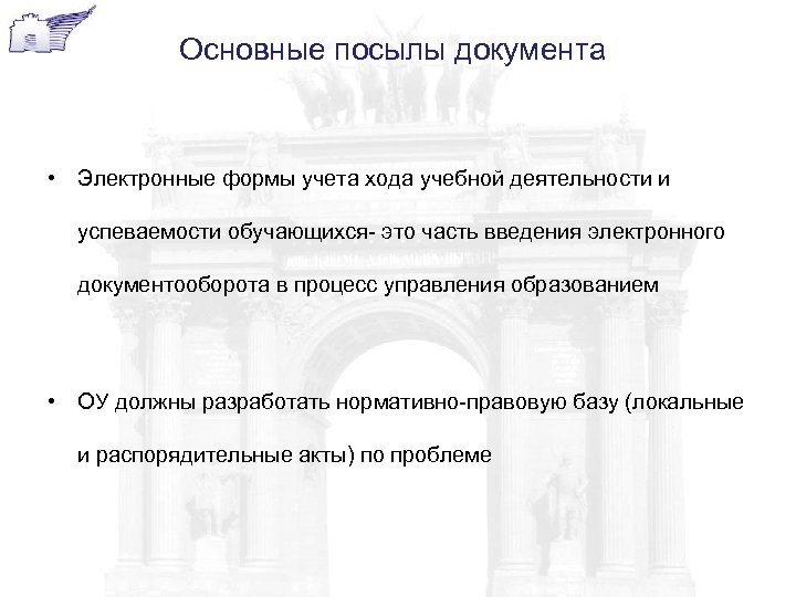 Основные посылы документа • Электронные формы учета хода учебной деятельности и успеваемости обучающихся- это