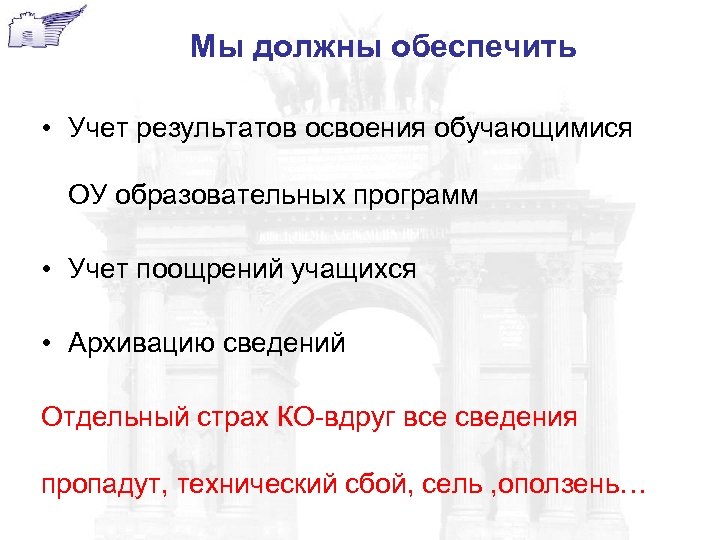 Мы должны обеспечить • Учет результатов освоения обучающимися ОУ образовательных программ • Учет поощрений