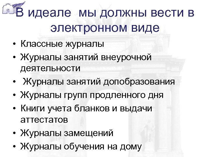 В идеале мы должны вести в электронном виде • Классные журналы • Журналы занятий