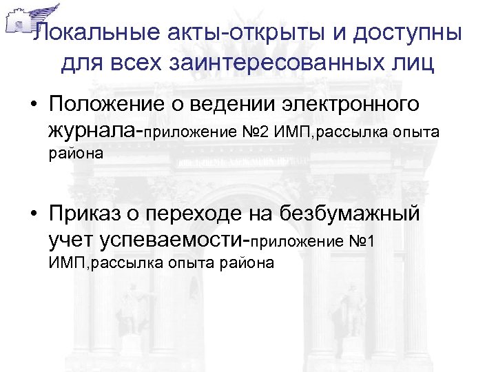 Локальные акты-открыты и доступны для всех заинтересованных лиц • Положение о ведении электронного журнала-приложение