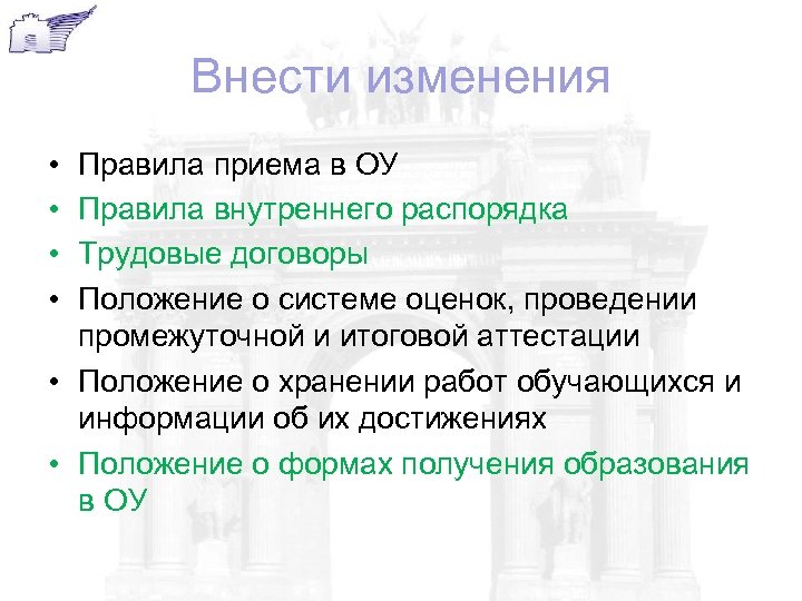 Внести изменения • • Правила приема в ОУ Правила внутреннего распорядка Трудовые договоры Положение