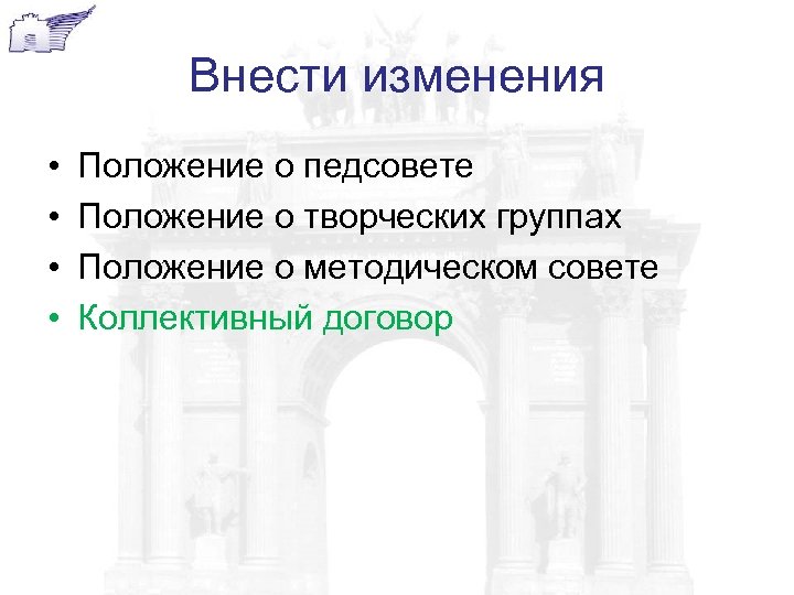 Внести изменения • • Положение о педсовете Положение о творческих группах Положение о методическом