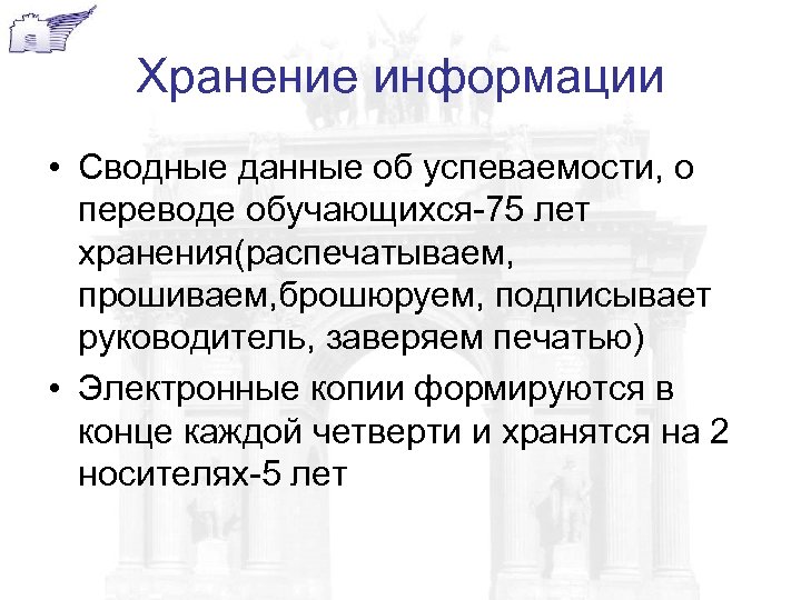 Хранение информации • Сводные данные об успеваемости, о переводе обучающихся-75 лет хранения(распечатываем, прошиваем, брошюруем,