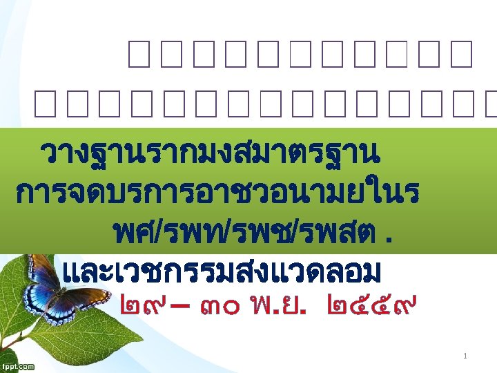 วางฐานรากมงสมาตรฐาน การจดบรการอาชวอนามยในร พศ/รพท/รพช/รพสต. และเวชกรรมสงแวดลอม ๒๙ – ๓๐ พ. ย. ๒๕๕๙ 1 