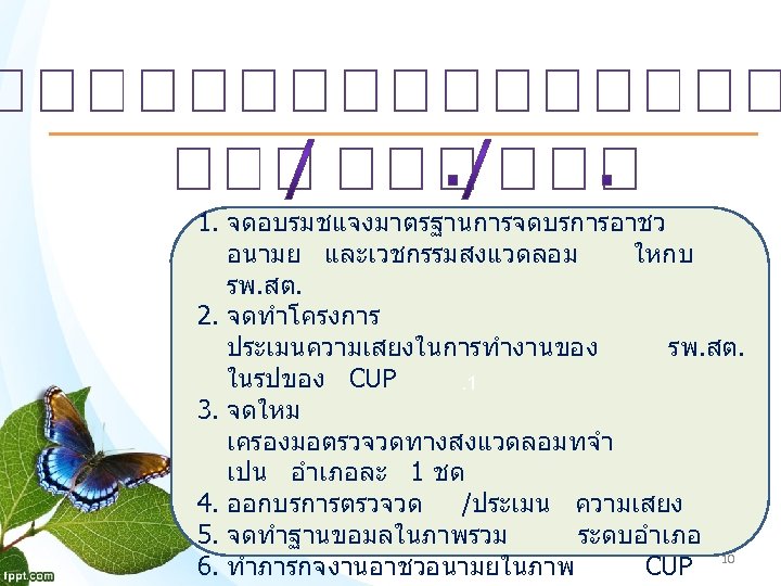 1. จดอบรมชแจงมาตรฐานการจดบรการอาชว อนามย และเวชกรรมสงแวดลอม ใหกบ รพ. สต. 2. จดทำโครงการ ประเมนความเสยงในการทำงานของ รพ. สต. ในรปของ CUP.