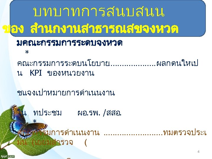 บทบาทการสนบสนน ของ สำนกงานสาธารณสขจงหวด มคณะกรรมการระดบจงหวด * คณะกรรมการระดบนโยบาย. . . . . ผลกดนใหเป น KPI ของหนวยงาน