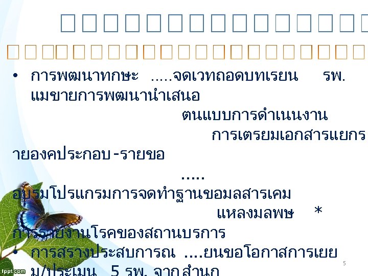  • การพฒนาทกษะ. . . จดเวทถอดบทเรยน รพ. แมขายการพฒนานำเสนอ ตนแบบการดำเนนงาน การเตรยมเอกสารแยกร ายองคประกอบ -รายขอ. . .