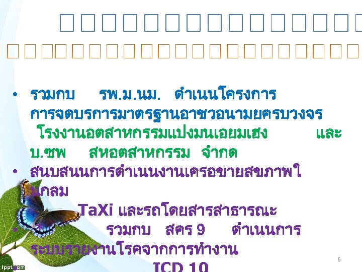 • รวมกบ รพ. ม. นม. ดำเนนโครงการ การจดบรการมาตรฐานอาชวอนามยครบวงจร โรงงานอตสาหกรรมแปงมนเอยมเฮง และ บ. ซพ สหอตสาหกรรม จำกด