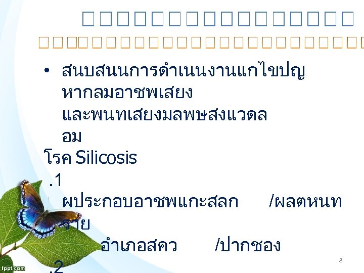  • สนบสนนการดำเนนงานแกไขปญ หากลมอาชพเสยง และพนทเสยงมลพษสงแวดล อม โรค Silicosis. 1 ผประกอบอาชพแกะสลก /ผลตหนท ราย อำเภอสคว /ปากชอง