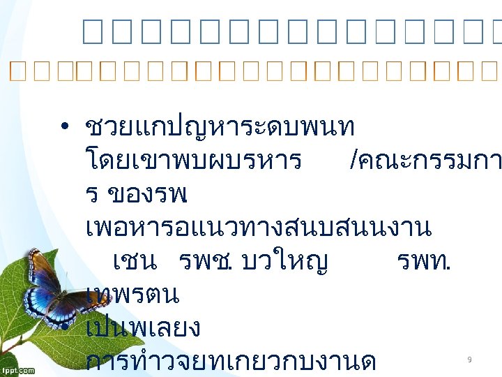  • ชวยแกปญหาระดบพนท โดยเขาพบผบรหาร /คณะกรรมกา ร ของรพ. เพอหารอแนวทางสนบสนนงาน เชน รพช. บวใหญ รพท. เทพรตน •