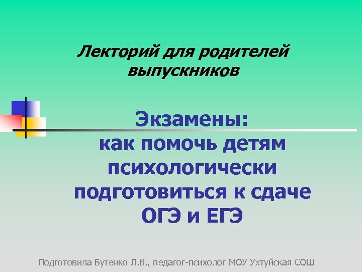 Лекторий для родителей выпускников Экзамены: как помочь детям психологически подготовиться к сдаче ОГЭ и