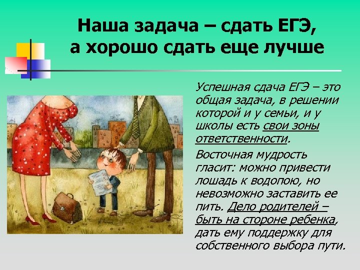 Наша задача – сдать ЕГЭ, а хорошо сдать еще лучше Успешная сдача ЕГЭ –