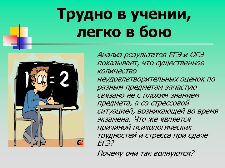 Трудно в учении, легко в бою Анализ результатов ЕГЭ и ОГЭ показывает, что существенное