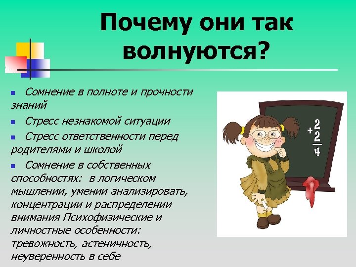 Почему они так волнуются? Сомнение в полноте и прочности знаний n Стресс незнакомой ситуации
