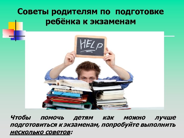 Как подготовить себя и ребенка к будущим экзаменам родительское собрание презентация