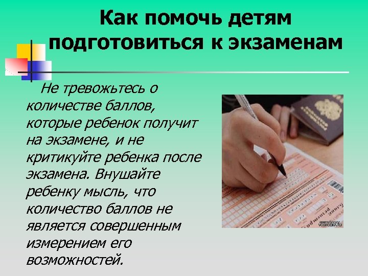 Как помочь детям подготовиться к экзаменам Не тревожьтесь о количестве баллов, которые ребенок получит