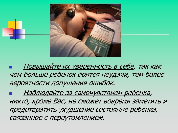Повышайте их уверенность в себе, так как чем больше ребенок боится неудачи, тем более