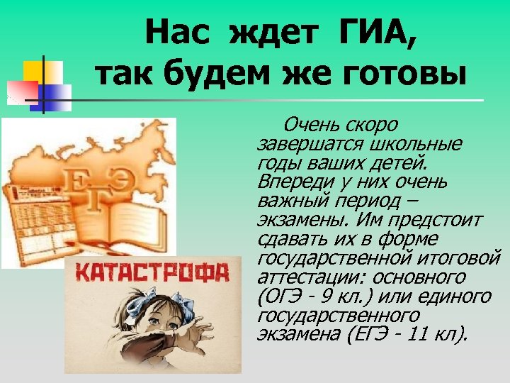 Нас ждет ГИА, так будем же готовы Очень скоро завершатся школьные годы ваших детей.