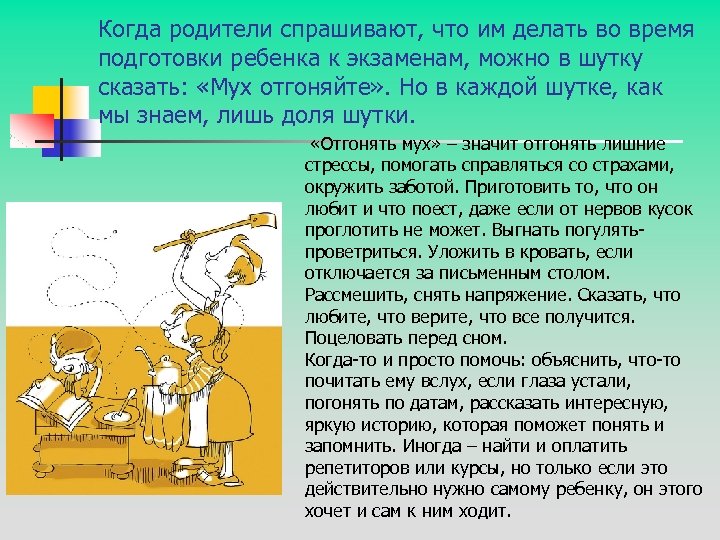 Когда родители спрашивают, что им делать во время подготовки ребенка к экзаменам, можно в