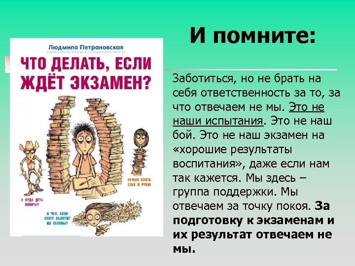 И помните: Заботиться, но не брать на себя ответственность за то, за что отвечаем