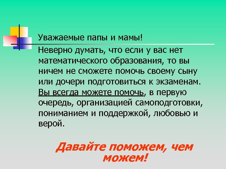  Уважаемые папы и мамы! Неверно думать, что если у вас нет математического образования,