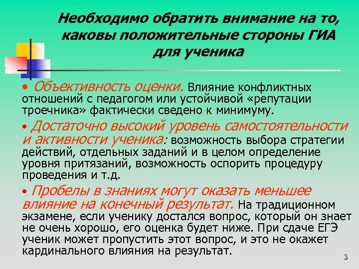 Необходимо обратить внимание на то, каковы положительные стороны ГИА для ученика • Объективность оценки.