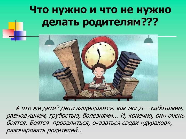 Что нужно и что не нужно делать родителям? ? ? А что же дети?