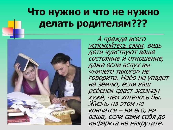 Что нужно и что не нужно делать родителям? ? ? А прежде всего успокойтесь