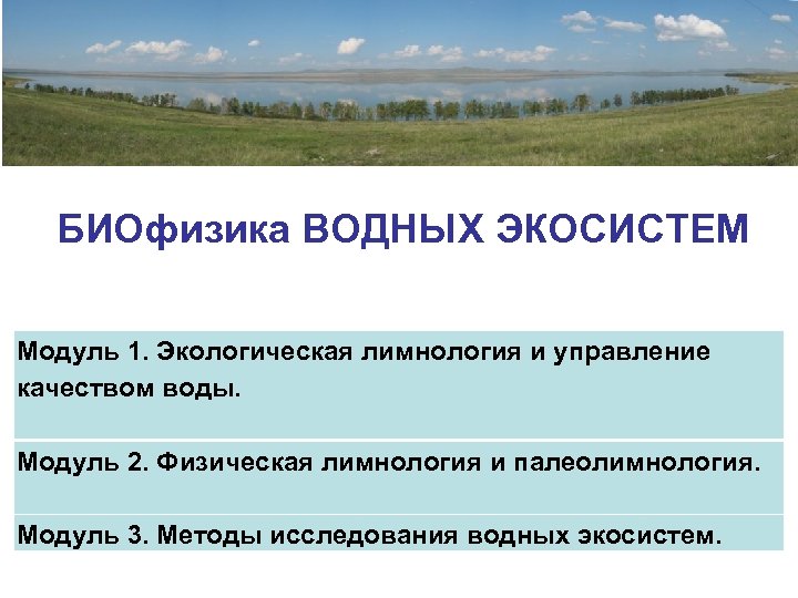 БИОфизика ВОДНЫХ ЭКОСИСТЕМ Модуль 1. Экологическая лимнология и управление качеством воды. Модуль 2. Физическая