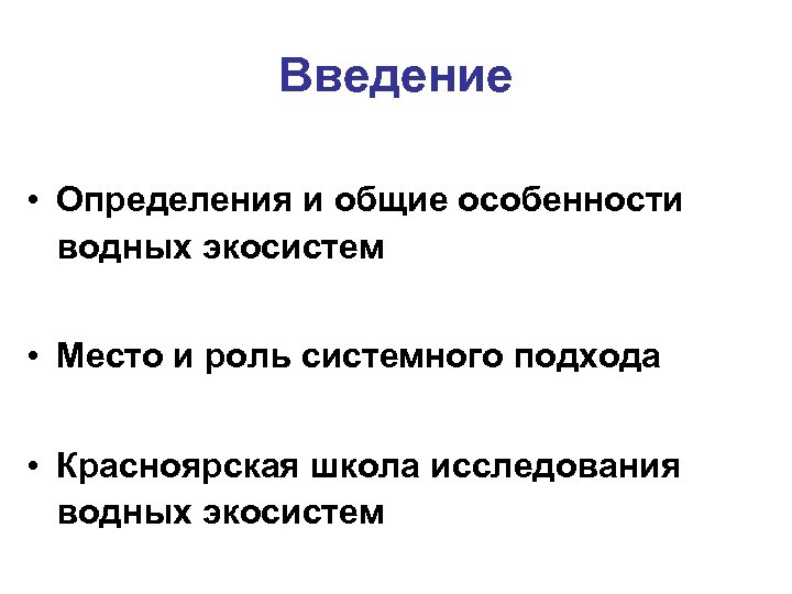 Введение • Определения и общие особенности водных экосистем • Место и роль системного подхода