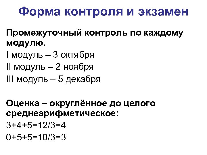 Форма контроля и экзамен Промежуточный контроль по каждому модулю. I модуль – 3 октября