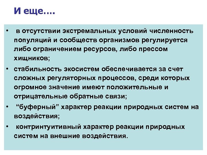 И еще…. • в отсутствии экстремальных условий численность популяций и сообществ организмов регулируется либо