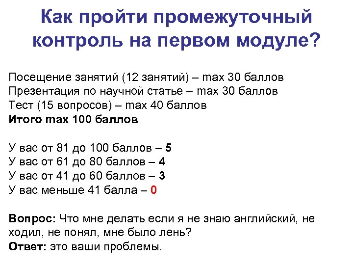 Как пройти промежуточный контроль на первом модуле? Посещение занятий (12 занятий) – max 30