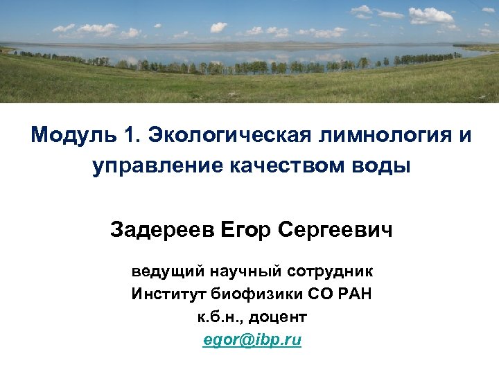 Модуль 1. Экологическая лимнология и управление качеством воды Задереев Егор Сергеевич ведущий научный сотрудник