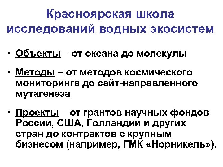 Красноярская школа исследований водных экосистем • Объекты – от океана до молекулы • Методы