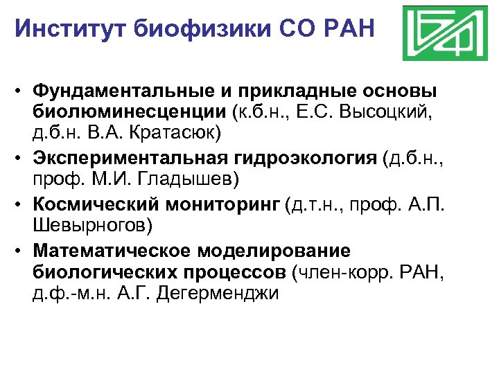 Институт биофизики СО РАН • Фундаментальные и прикладные основы биолюминесценции (к. б. н. ,