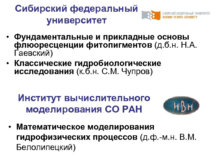 Сибирский федеральный университет • Фундаментальные и прикладные основы флюоресценции фитопигментов (д. б. н. Н.