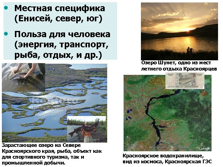  • Местная специфика (Енисей, север, юг) • Польза для человека (энергия, транспорт, рыба,