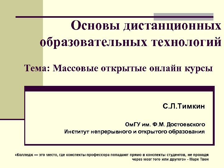 Основы дистанционных образовательных технологий Тема: Массовые открытые онлайн курсы С. Л. Тимкин Ом. ГУ
