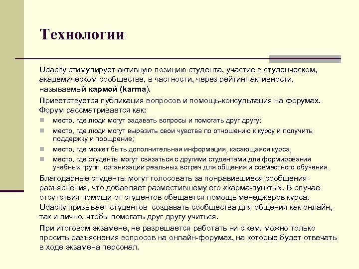 Технологии Udacity стимулирует активную позицию студента, участие в студенческом, академическом сообществе, в частности, через